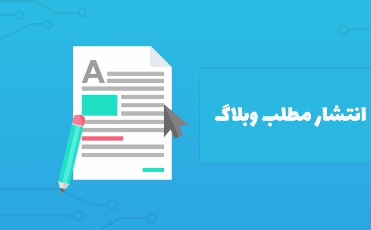 انتشار مطلب وبلاگ