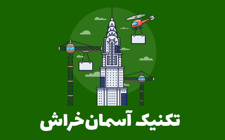 تکنیک آسمان خراش سئو