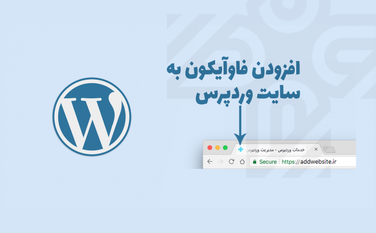 اضافه کردن Favicon به وردپرس در 5 دقیقه