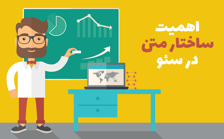 اهمیت ساختار متن در سئو