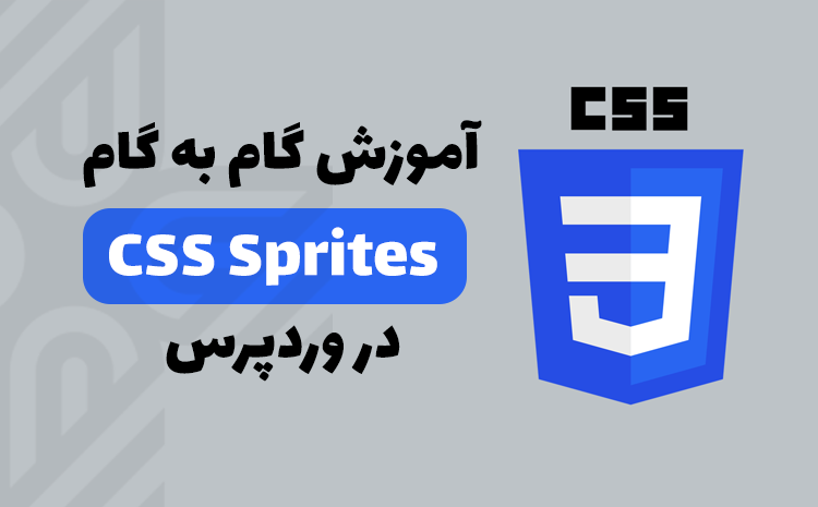 آموزش استفاده از CSS Sprites در وردپرس