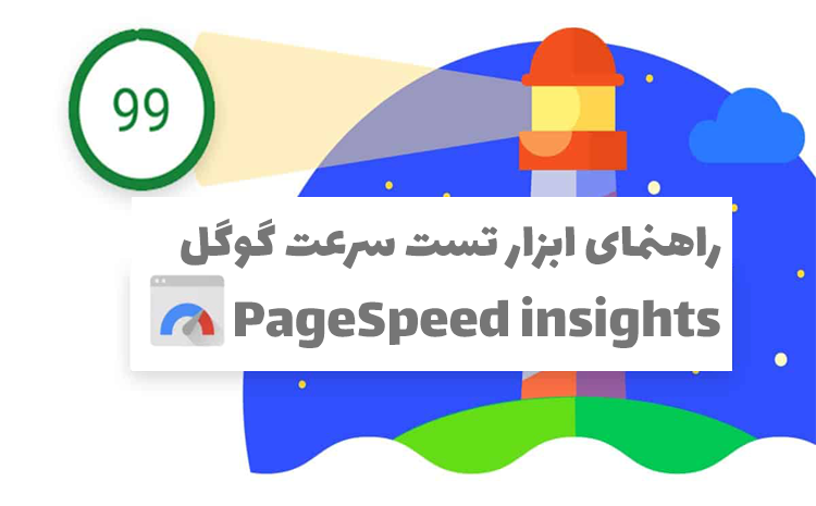 راهنمای Google PageSpeed Insights