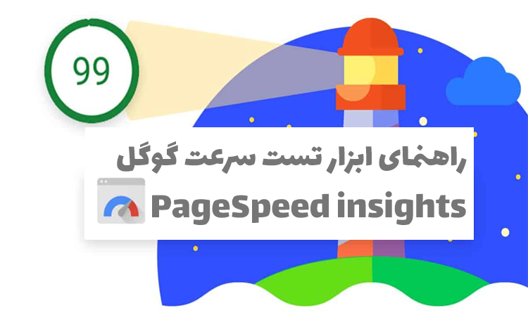 راهنمای کامل Google PageSpeed Insights